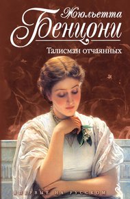 Обложка книги Талисман отчаянных