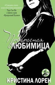 Обложка книги Прекрасная любимица