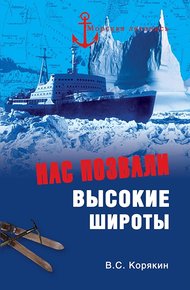 Обложка книги Нас позвали высокие широты