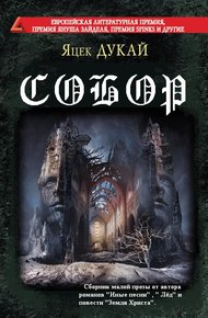 Обложка книги Собор
