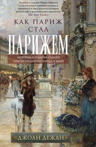 Обложка книги Как Париж стал Парижем. История создания самого притягательного города в мире