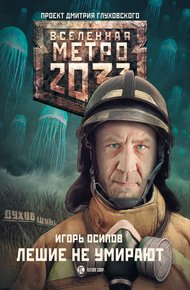 Обложка книги Лешие не умирают