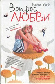 Обложка книги Вопрос любви