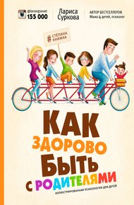 Обложка книги Как здорово быть с родителями. Иллюстрированная психология для детей