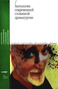 Обложка книги Антология современной словацкой драматургии