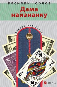 Обложка книги Дама наизнанку