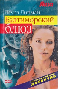 Обложка книги Балтиморский блюз