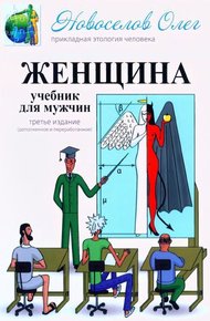 Обложка книги Женщина. Учебник для мужчин.