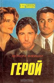 Обложка книги Герой. Бонни и Клайд: [Романы]