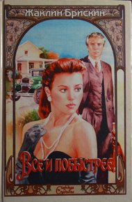 Обложка книги Все и побыстрее
