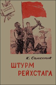 Обложка книги Штурм Рейхстага
