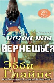 Обложка книги Когда ты вернешься