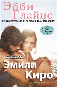 Обложка книги Эмили Киро