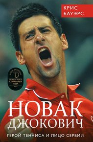 Обложка книги Новак Джокович – герой тенниса и лицо Сербии