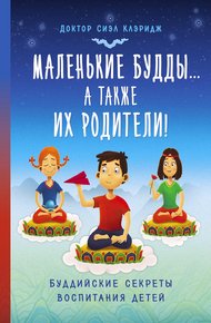 Обложка книги Маленькие Будды…а так же их родители! Буддийские секреты воспитания детей