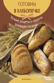 Обложка книги Готовим в хлебопечке