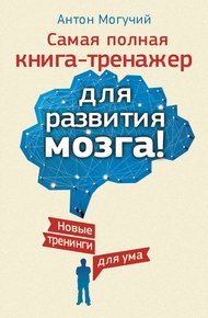 Обложка книги Самая полная книга-тренажер для развития мозга!