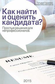 Обложка книги Как найти и оценить кандидата? Простые решения для непрофессионалов