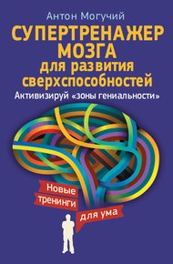 Обложка книги Супертренажер мозга для развития сверхспособностей