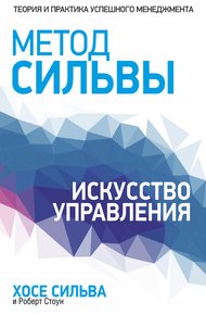 Обложка книги Метод Сильвы. Искусство управления