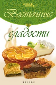 Обложка книги Восточные сладости