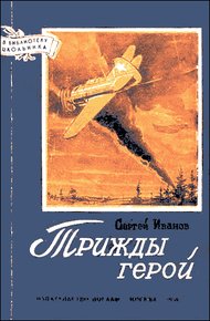 Обложка книги Трижды герой