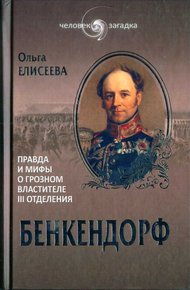 Обложка книги Бенкендорф. Правда и мифы о грозном властителе III отделения