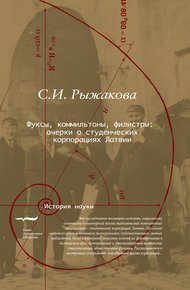 Обложка книги Фуксы, коммильтоны, филистры… Очерки о студенческих корпорациях Латвии