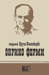 Обложка книги Энрико Ферми