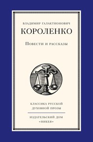 Обложка книги Повести и рассказы