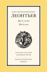Обложка книги Дитя души. Мемуары