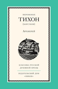 Обложка книги Архиерей