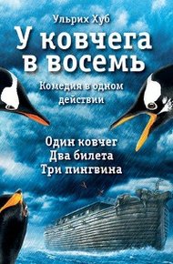 Обложка книги У ковчега в восемь