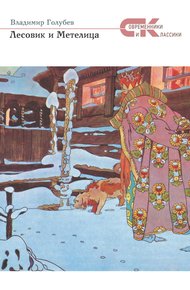 Обложка книги Лесовик и Метелица