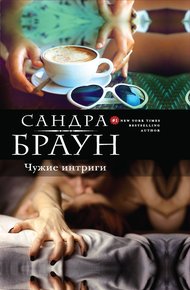 Обложка книги Чужие интриги