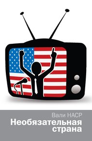 Обложка книги Необязательная страна
