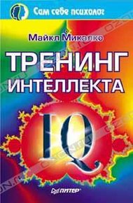 Обложка книги Тренинг интеллекта