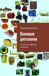 Обложка книги Волновая диетология. Алгоритмы цифровой вселенной