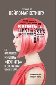 Обложка книги Тренинг по нейромаркетингу. Где находится кнопка «Купить» в сознании покупателя?
