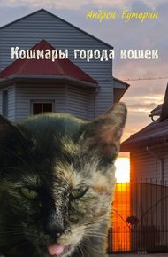 Обложка книги Кошмары города кошек