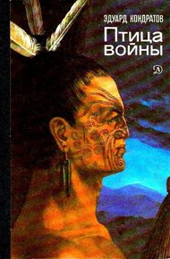 Обложка книги Птица войны. Повесть о маори