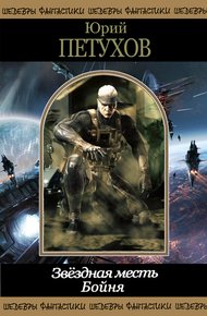 Обложка книги Звездная месть