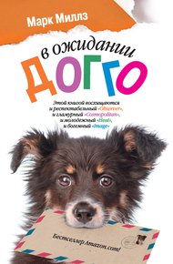 Обложка книги В ожидании Догго