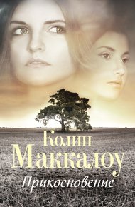 Обложка книги Прикосновение