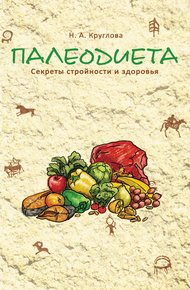 Обложка книги Палеодиета. Секреты стройности и здоровья