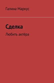 Обложка книги Сделка