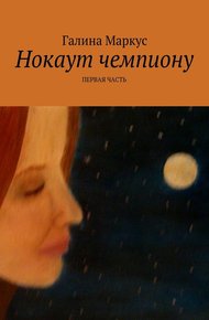 Обложка книги Нокаут чемпиону. Часть 1