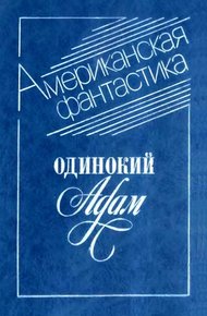 Обложка книги Одинокий Адам
