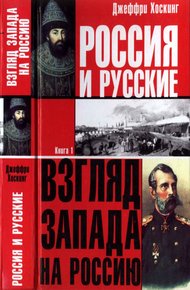 Обложка книги Россия и русские. Книга 1