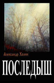 Обложка книги Последыш